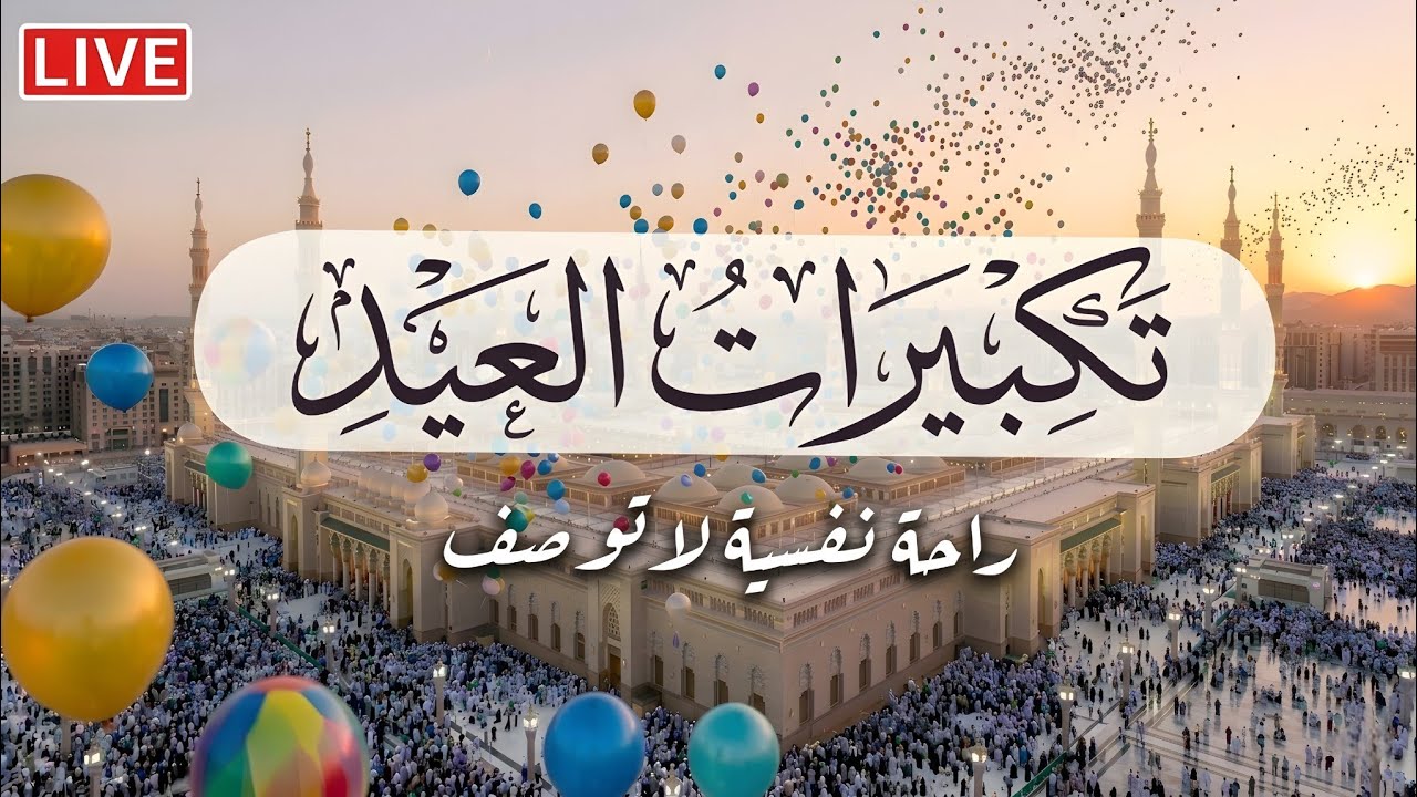 تكبيرات عيد الفطر المبارك 2026 بأجمل صوت ستسمعه في حياتك 🌷💛 لنجعلها تملأ الدنيا الله أكبر الله أكبر