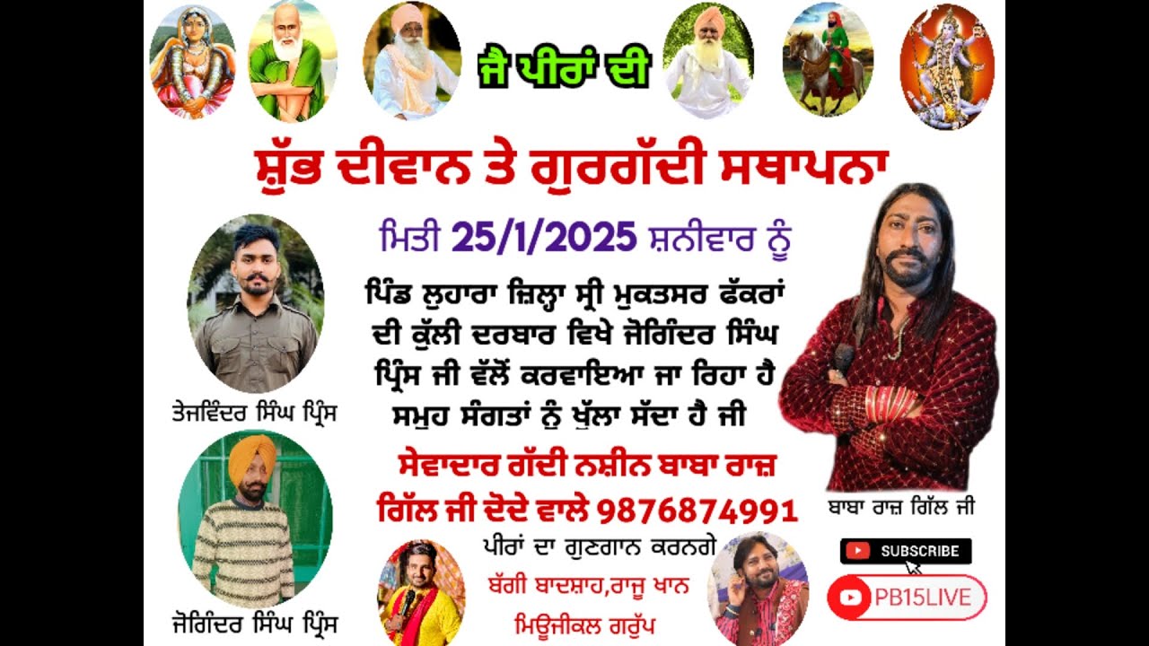 ਪੀਰਾਂ ਦਾ ਦੀਵਾਨ ਪਿੰਡ ਲੋਹਾਰਾ ਸੇਵਾਦਾਰ ਗੱਦੀ ਨਸ਼ੀਨ ਬਾਬਾ ਰਾਜ਼ ਗਿੱਲ ਜੀ ਦੋਦੇ ਵਾਲੇ 9876874991