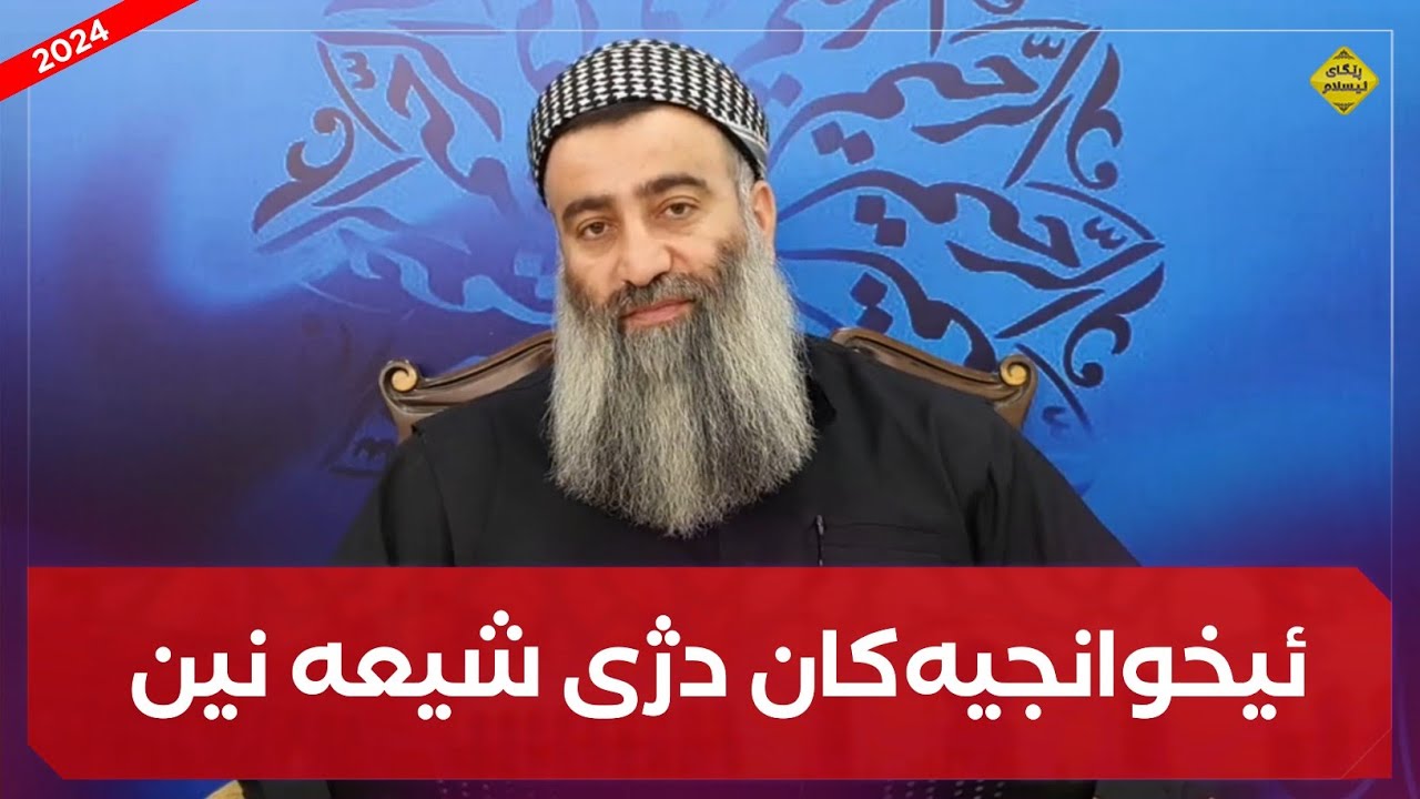 ئیخوانجیەکان بەهیچ شێوەیەک دژی شیعە نین بەڵکو خۆیان شیعەن لەگەڵ ئەوان دان! مامۆستا هەڵۆ mamosta halo