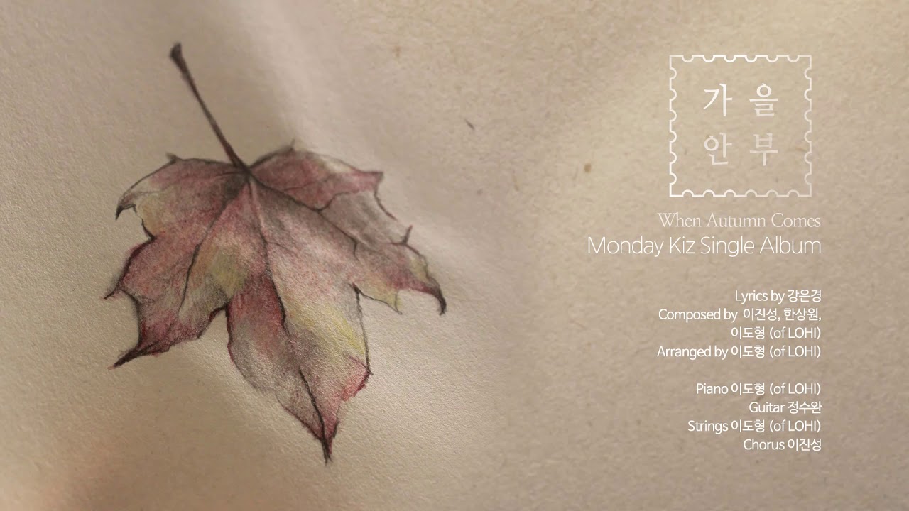 [Official Audio] 먼데이 키즈 - 가을 안부 (Monday Kiz - When Autumn Comes)