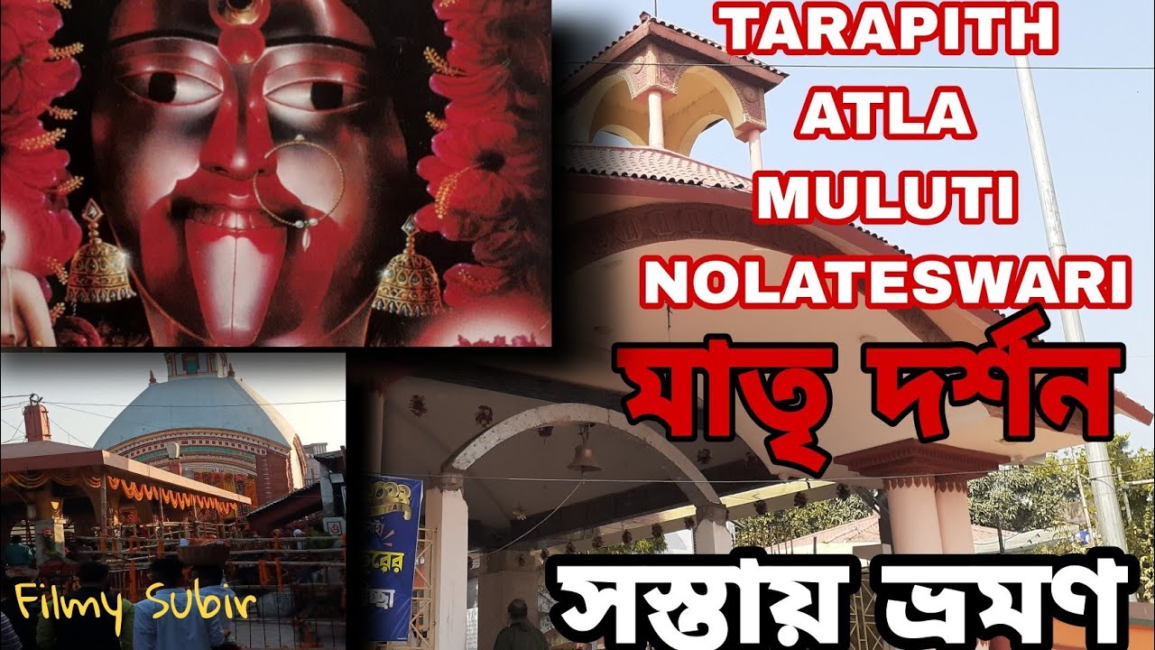মাতৃদর্শন । TARAPITH, ATLA, MALUTI & NOLATESWARI (Weekend Tour) .