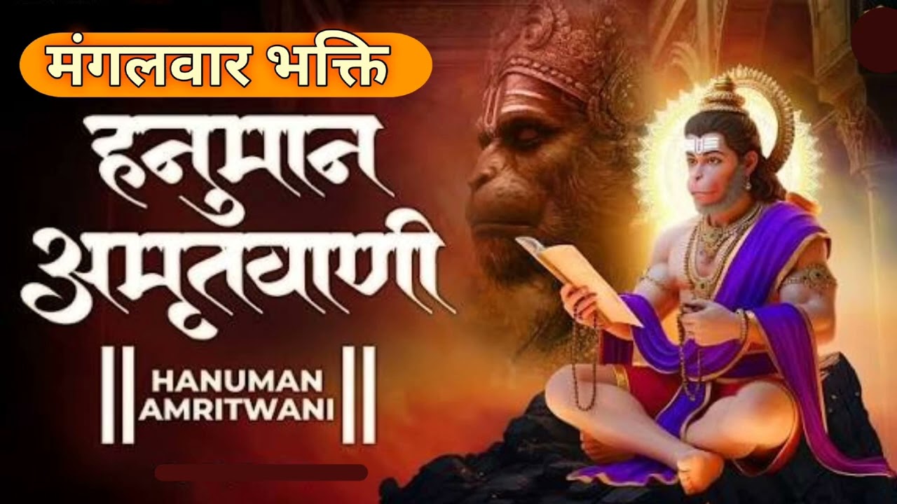 श्री हनुमान जी कि अमृतवाणी || Shree Hanuman Amritwani (Audio track) || Hanuman Bhakti Song ||