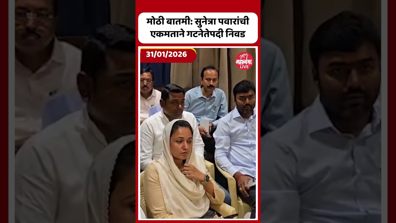 सुनेत्रा पवारांची एकमताने गटनेतेपदी निवड | Sunetra Pawar Group Leader