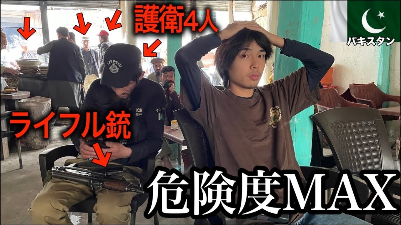 【危険度MAX！？】パキスタン北部をライフルを持った護衛と旅をする。【フンザ#1】