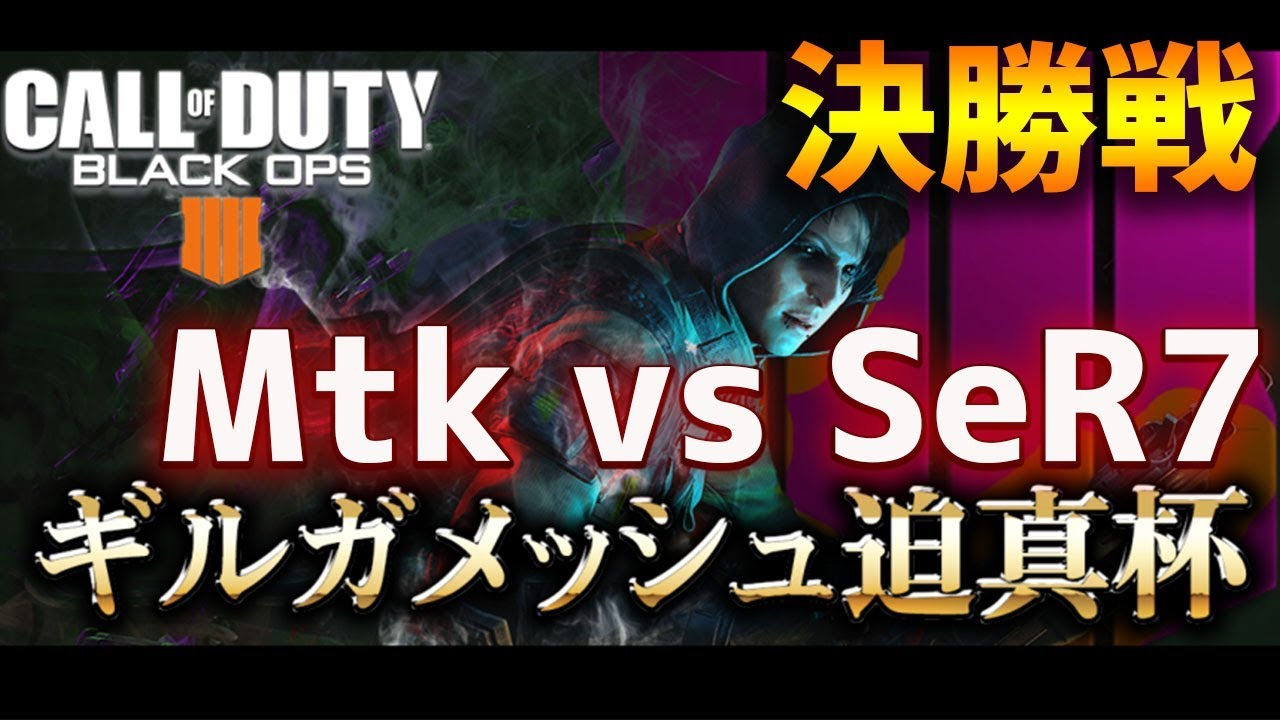 【BO4:G8決勝】最強マウサー決定戦！Mtk vs SeR7【ギルガメッシュ迫真杯】