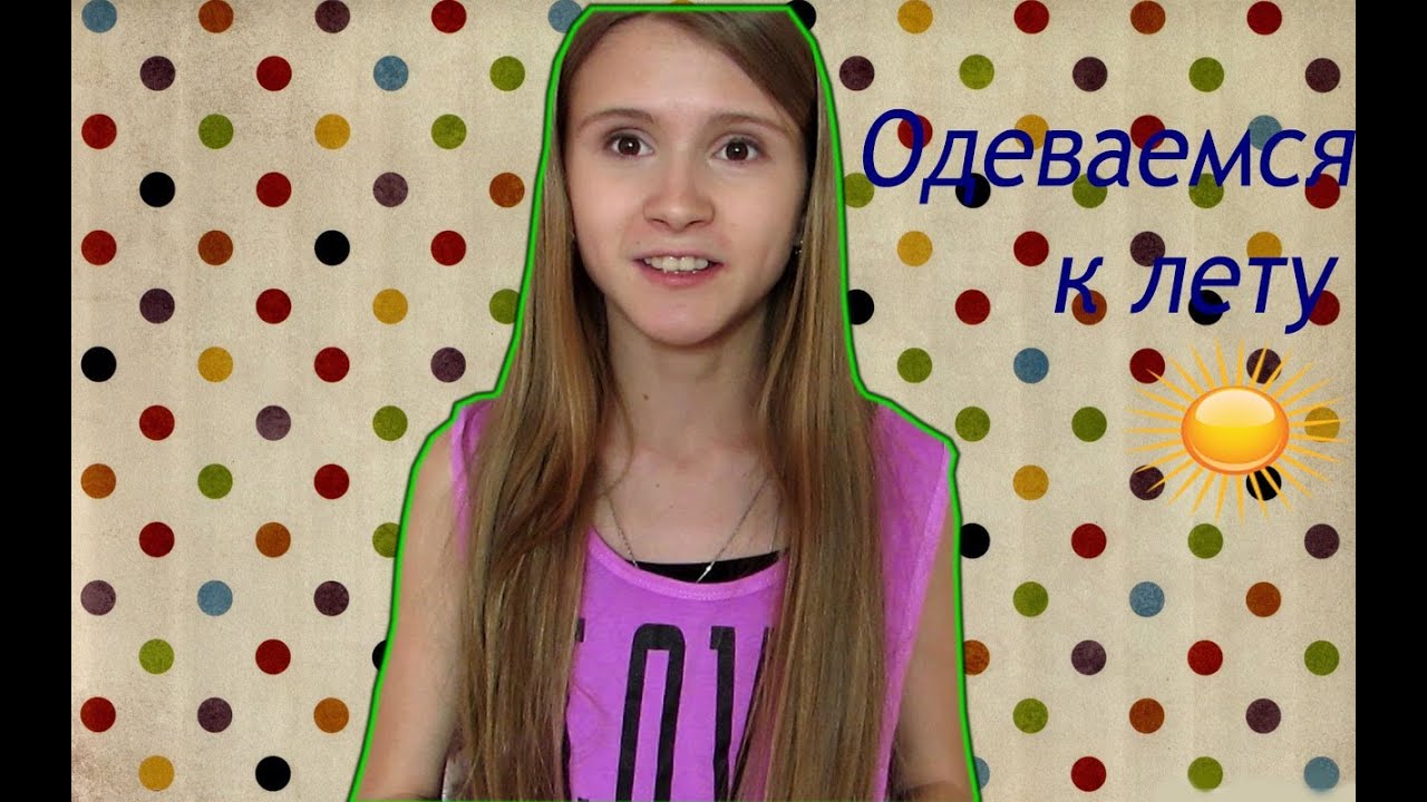 ОДЕВАЕМСЯ К ЛЕТУ В LOOK STYLE SHOP|| Yana Dudareva для Look Style Sop