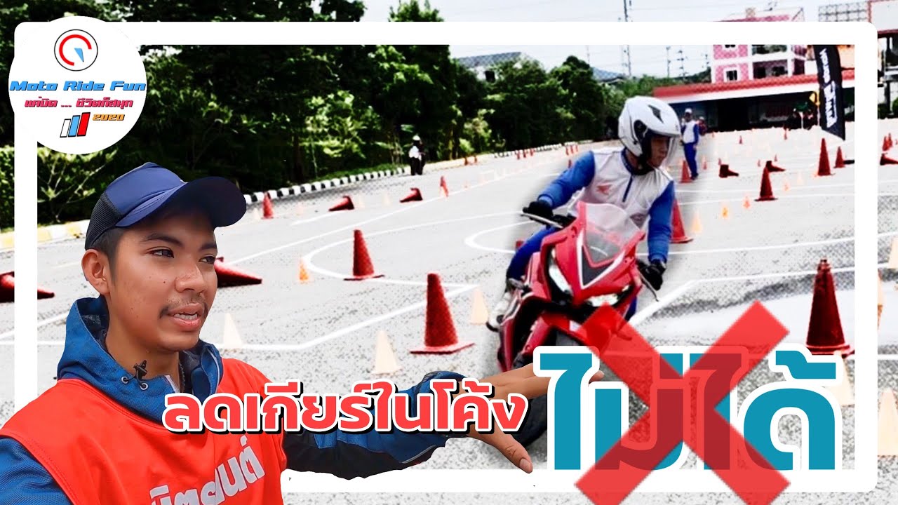 ใช้เกียร์อะไรถึงจะเหมาะสมกับโค้ง เตรียมตัวใบขับขี่ บิ๊กไบค์