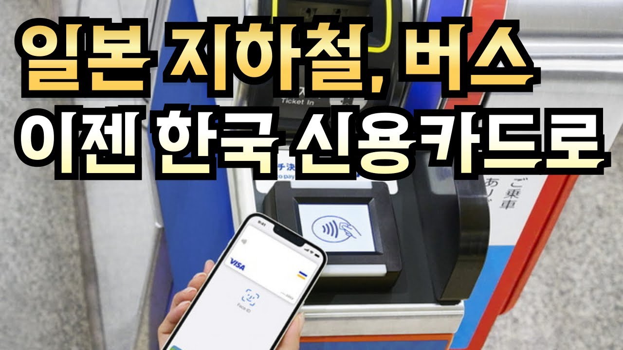 🇯🇵 컨택리스 카드, 한국 신용카드(체크카드)로 일본 지하철과 버스에 탑승하는 방법