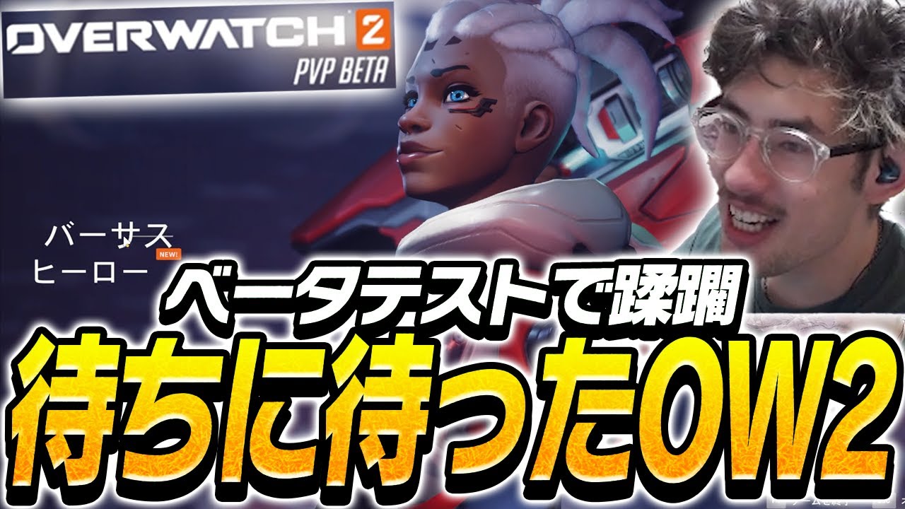 この日をどれだけ待ち望んだか…遂に始まったOW2で破壊するta1yo【Overwatch2】