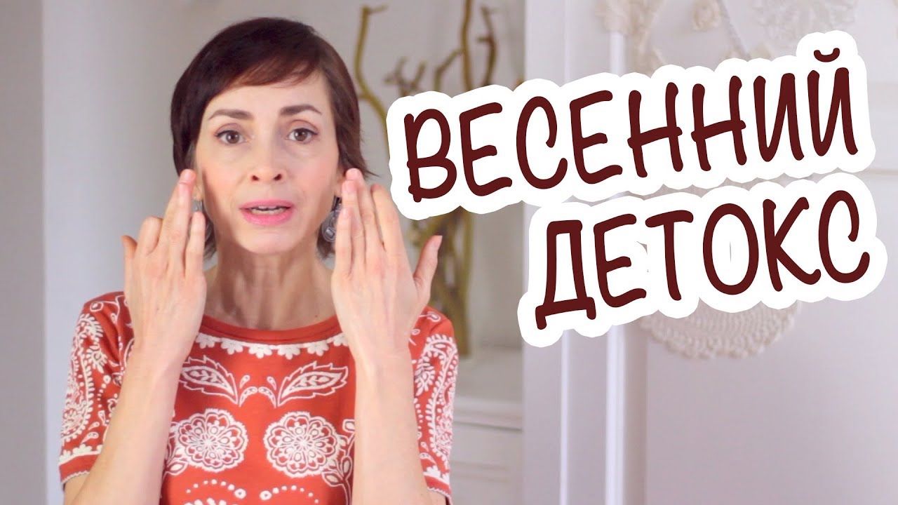 ОЧИЩЕНИЕ ОРГАНИЗМА ВЕСНОЙ. ОБНОВЛЕНИЕ, ДЕТОКС АНТИ-ЭЙДЖ