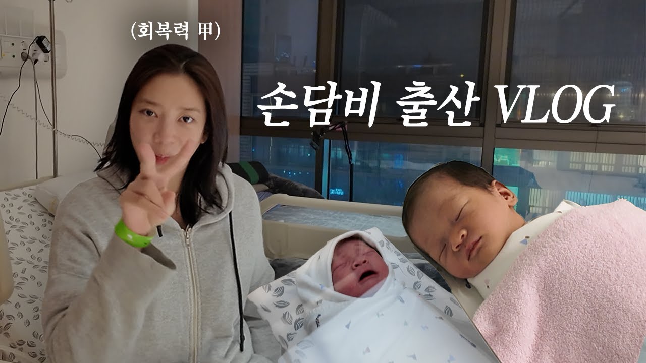 [ENG/SUB] 최초공개 손담비 출산 브이로그