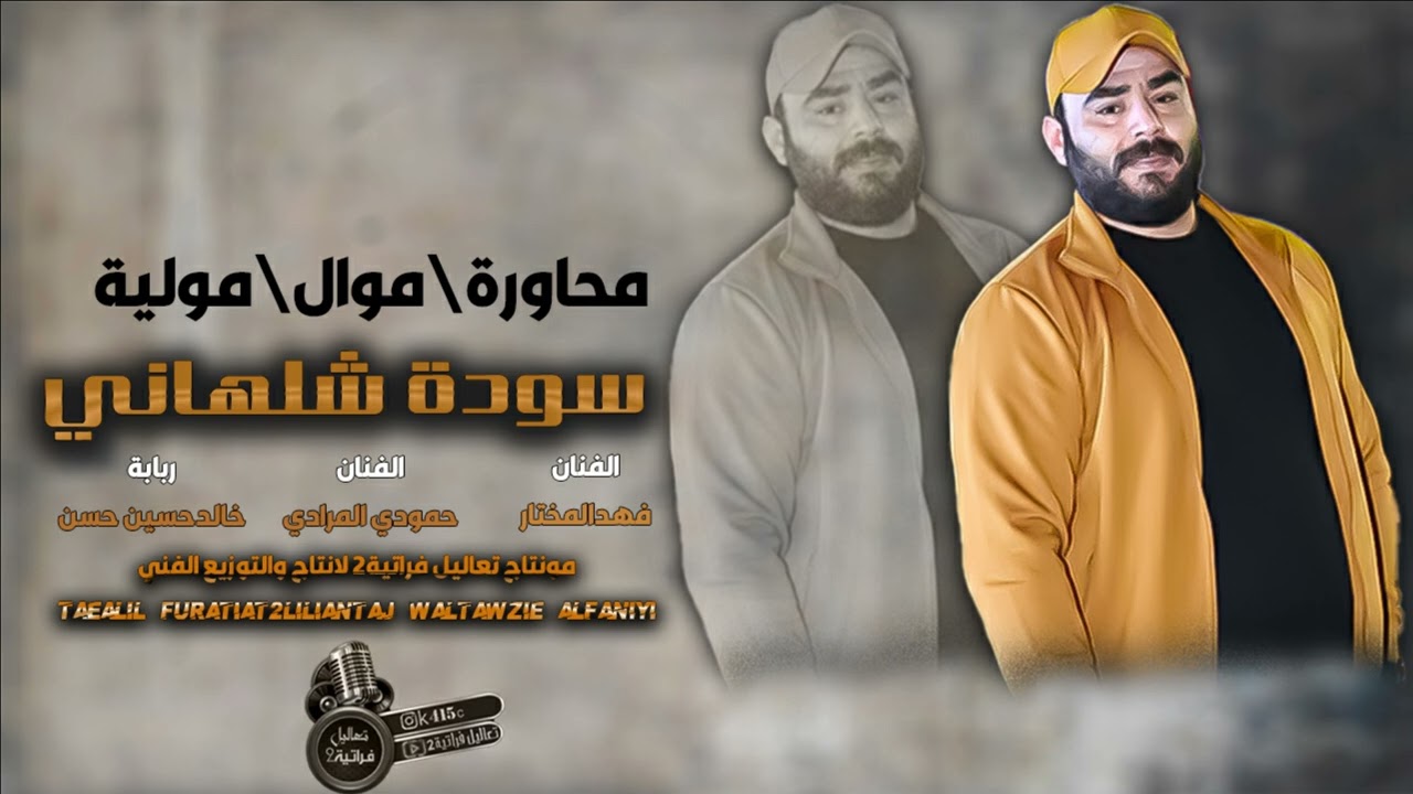 امانه توصل كتابي يراوي||سودة شلهاني يايمه-فهد المختار-اغاني رقاوية2026