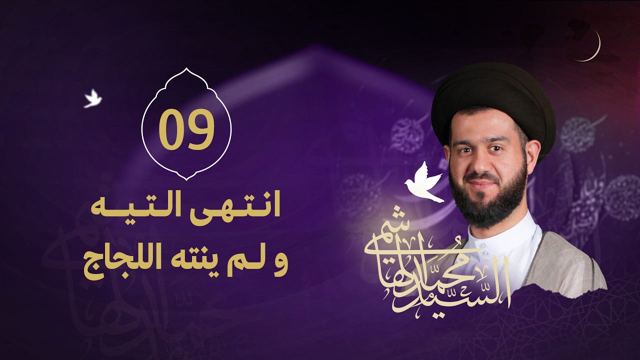 السيد محمد الهاشمي - ليلة 9 رمضان 1447 هـ - ( انتهى التيه و لم ينته اللجاج )