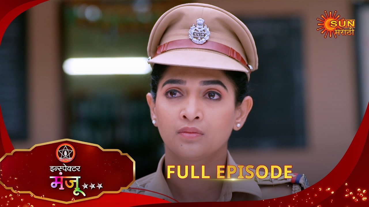 Inspector Manju | इन्स्पेक्टर मंजू | Full Epi 42 |10 Nov 2025| Marathi Serial | Sun Marathi