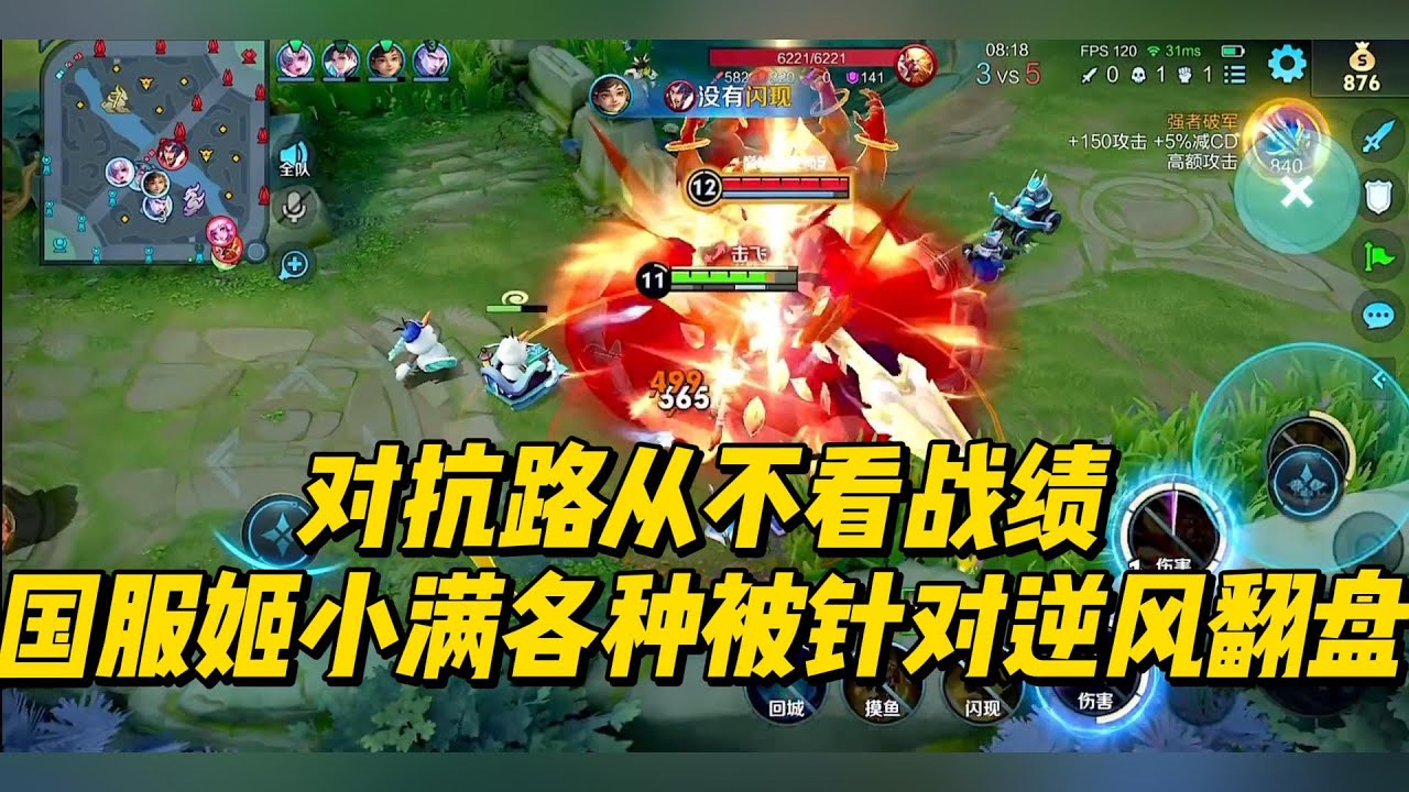 对抗路从不看战绩，国服姬小满各种被针对，逆风翻盘！
