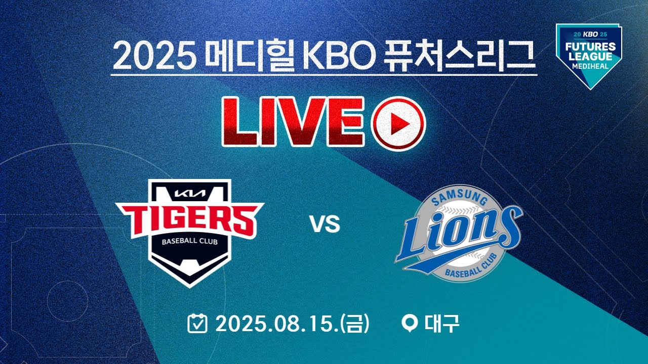 2025 메디힐 KBO 퓨처스리그 LIVE | KIA타이거즈 VS 삼성라이온즈
