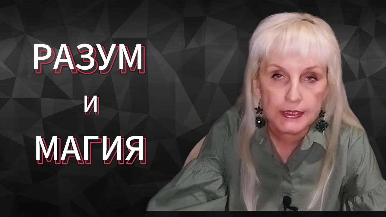 Гармония Разума и Волшебства!