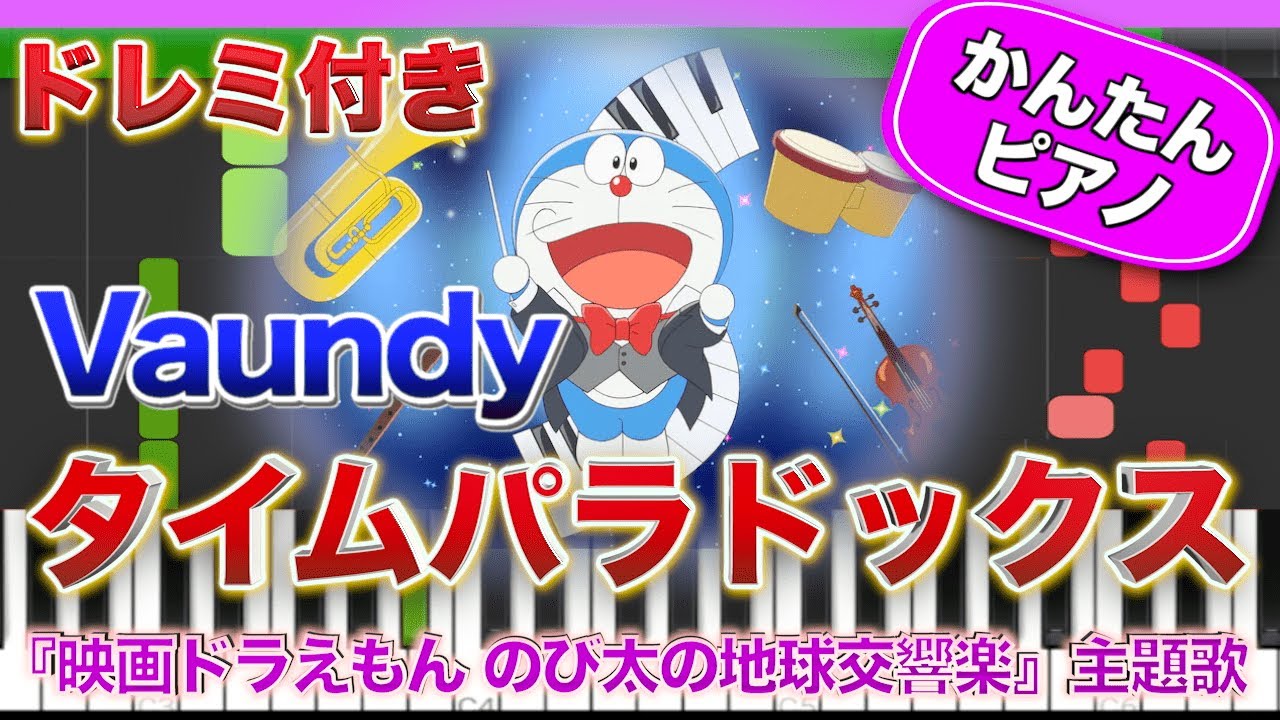 【映画ドラえもん主題歌】タイムパラドックス／Vaundy【ドレミ楽譜歌詞付き】初心者向けゆっくり簡単ピアノ のび太の地球交響楽 弾いてみた Easy Piano Tutorial 初級 アニメ
