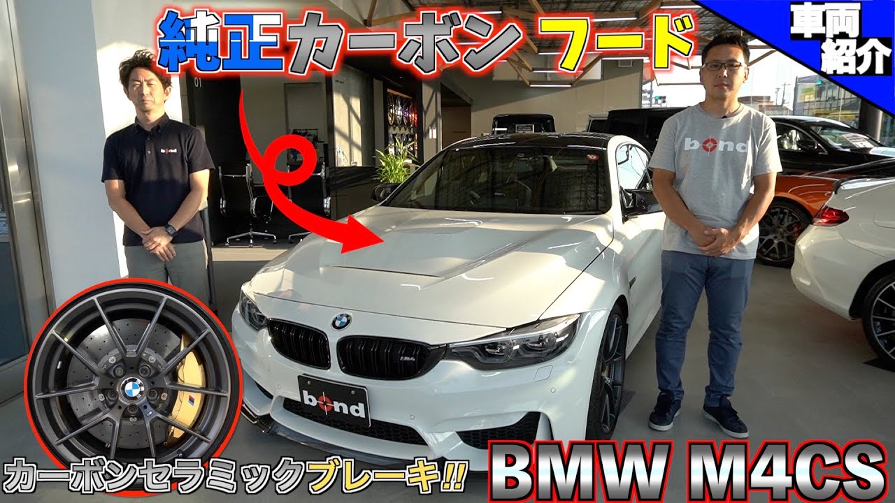 【bond cars Omiya】日本限定60台！！公道の限界！！BMW M4CS【車輛紹介】