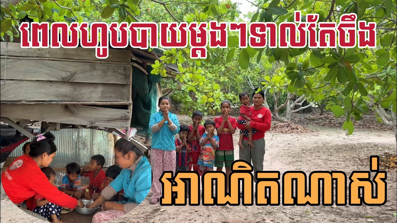 ពេលបាយម្តងៗទាល់តែដាក់ចានកាធុន By Pou Vot 