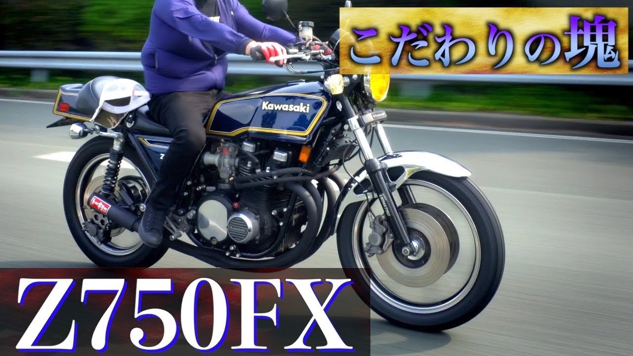 【Z750FX】貴重車両！こだわりの一台【旧車/絶版バイク】