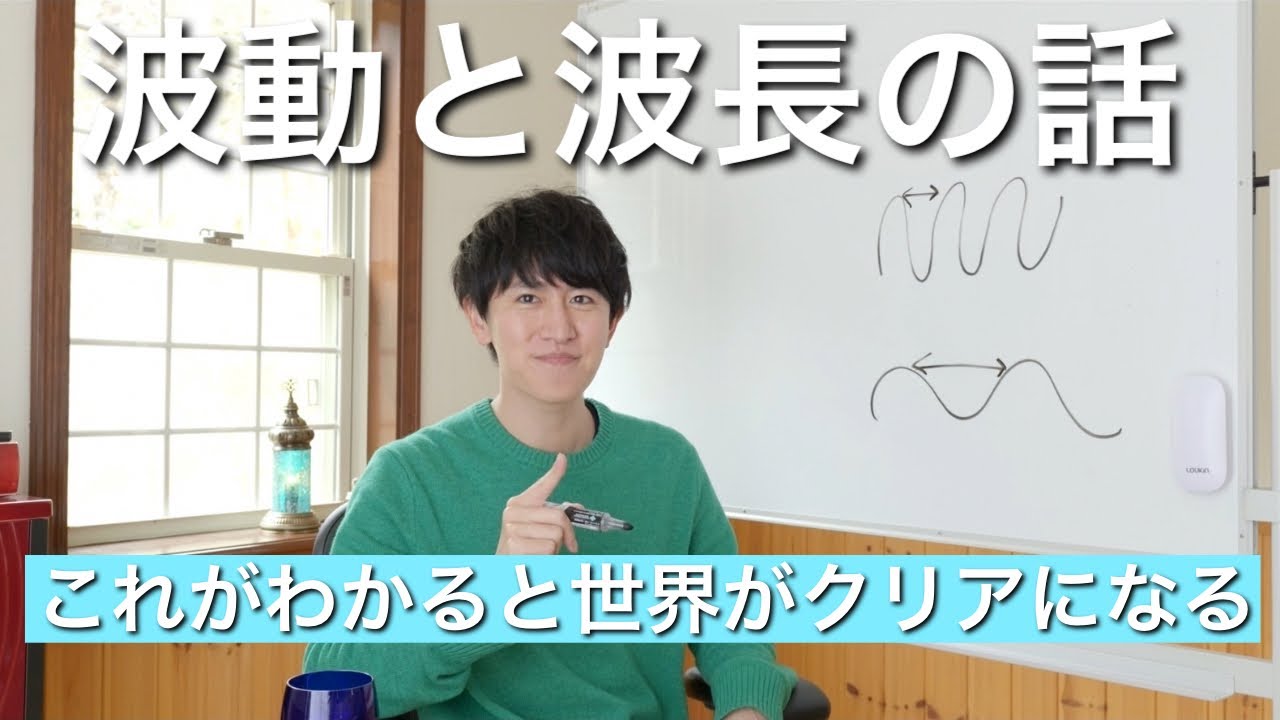 波動と波長の話。波動を高める具体的方法とメカニズムを解説します☆
