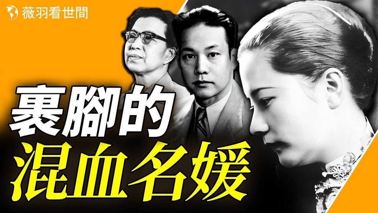 比上官雲珠傳奇百倍！上海灘第一名媛，用智慧從江青刀下保全五個子女！｜薇羽看世間 第821期 20240128