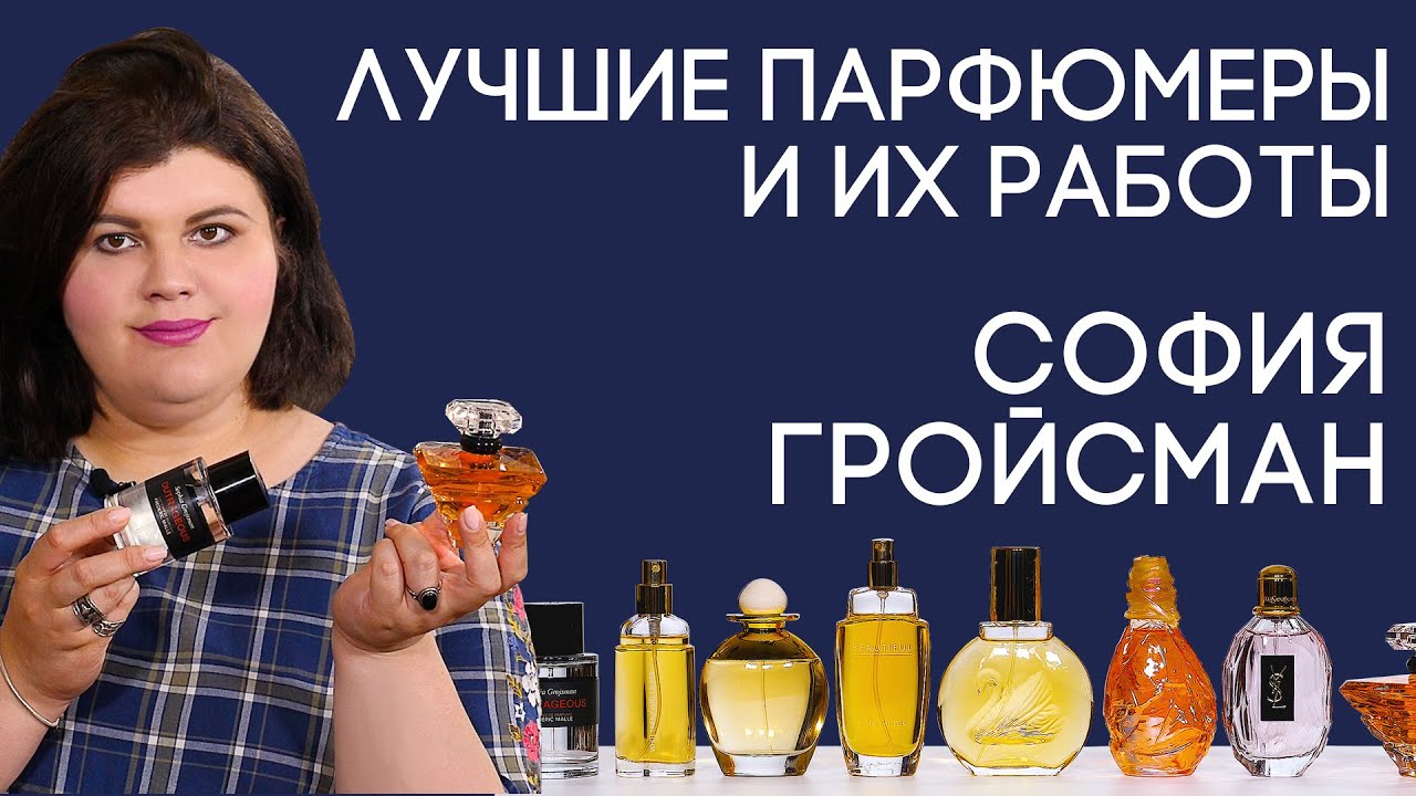 Выдающиеся парфюмеры и их творения: София Гройсман