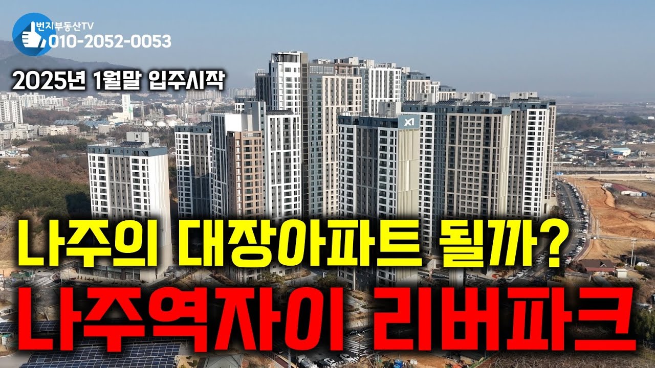 나주 대장아파트 될까? 나주역자이리버파크 25년 1월말 입주시작