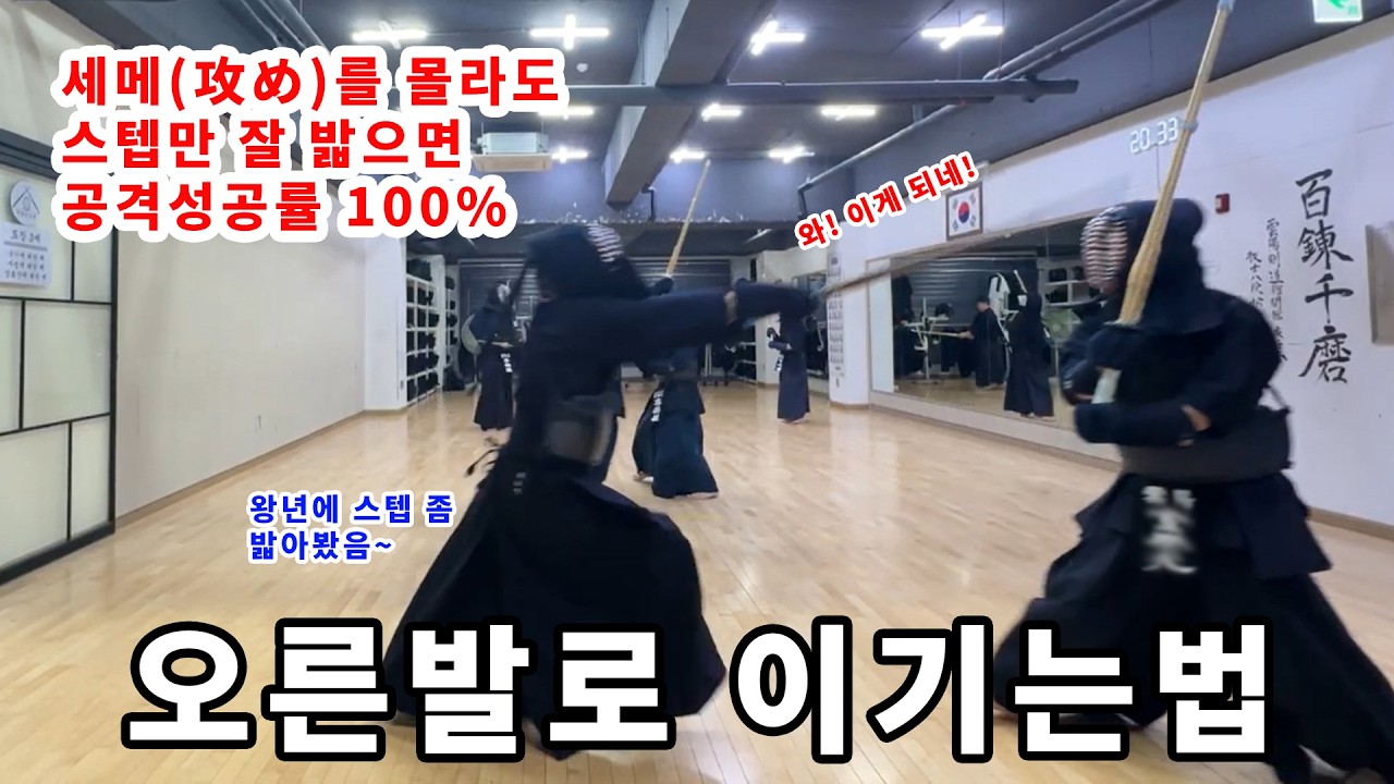 검도 실전분석, 거리를 만들면 공격성공률 100%