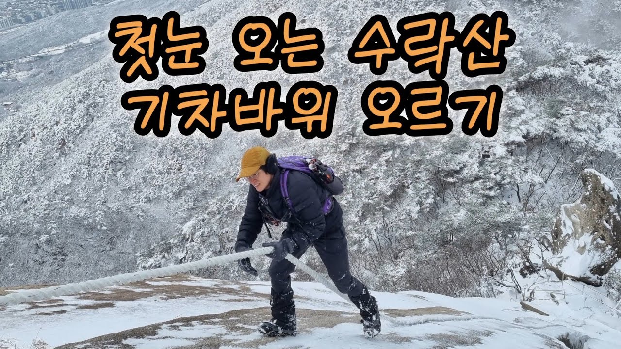 첫눈 오늘 수락산에서 기차바위 오르기!!