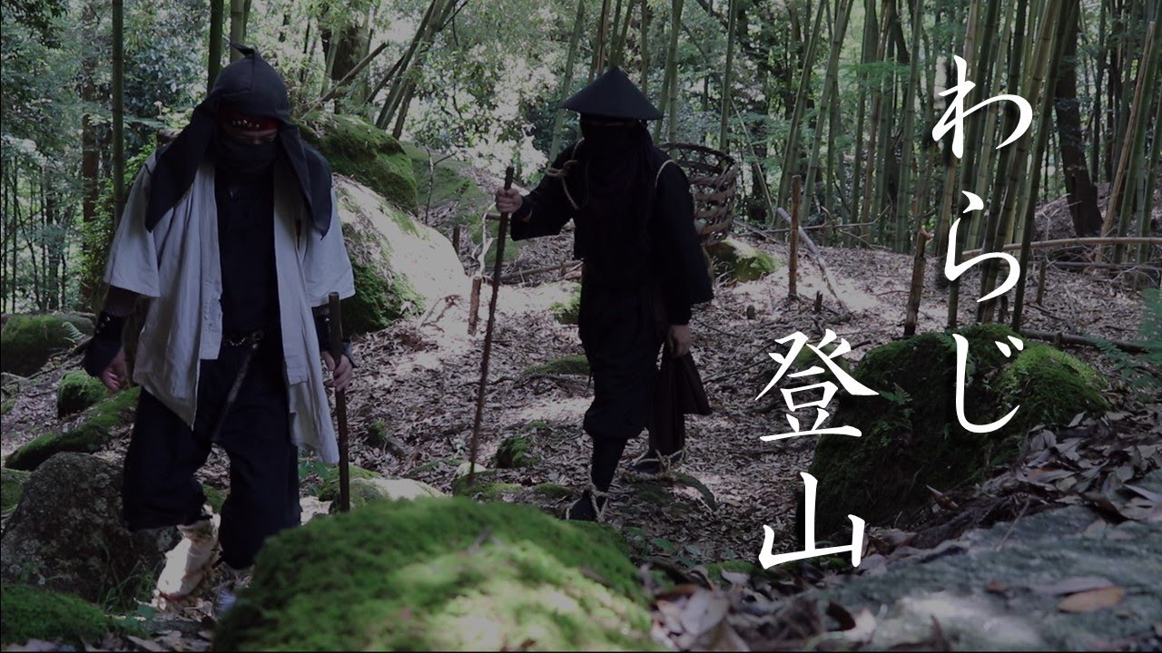 【草鞋②】忍者が修行した霊山でわらじの耐久性を検証する巻