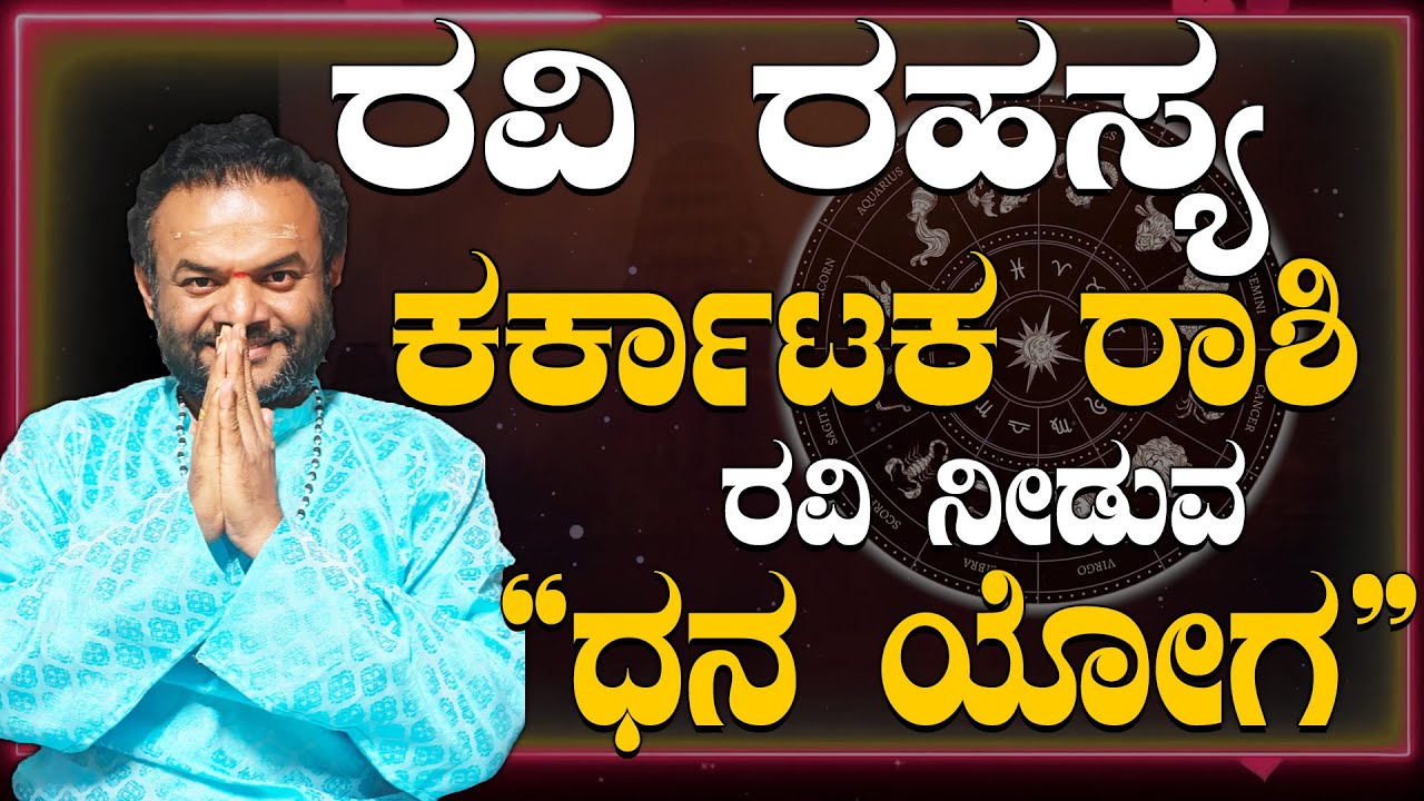 Karkataka rashi Ravi Rahasya effect..!ಕರ್ಕಾಟಕ ರಾಶಿಯವರ ಮೇಲೆ ರವಿ ಪ್ರಭಾವ ರವಿ ರಹಸ್ಯ #vittalbhat