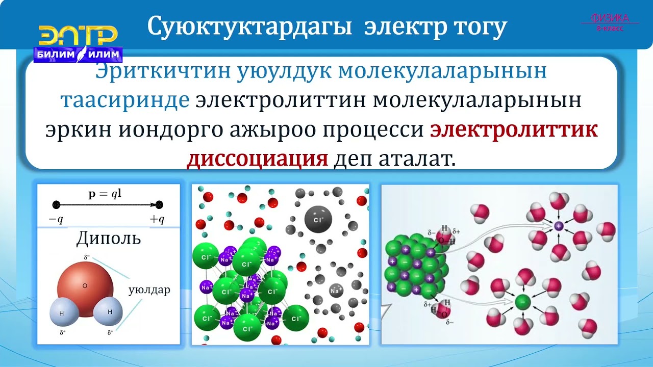 8-класс | Физика | Суюктардагы электр тогу. Фарадейдин закону