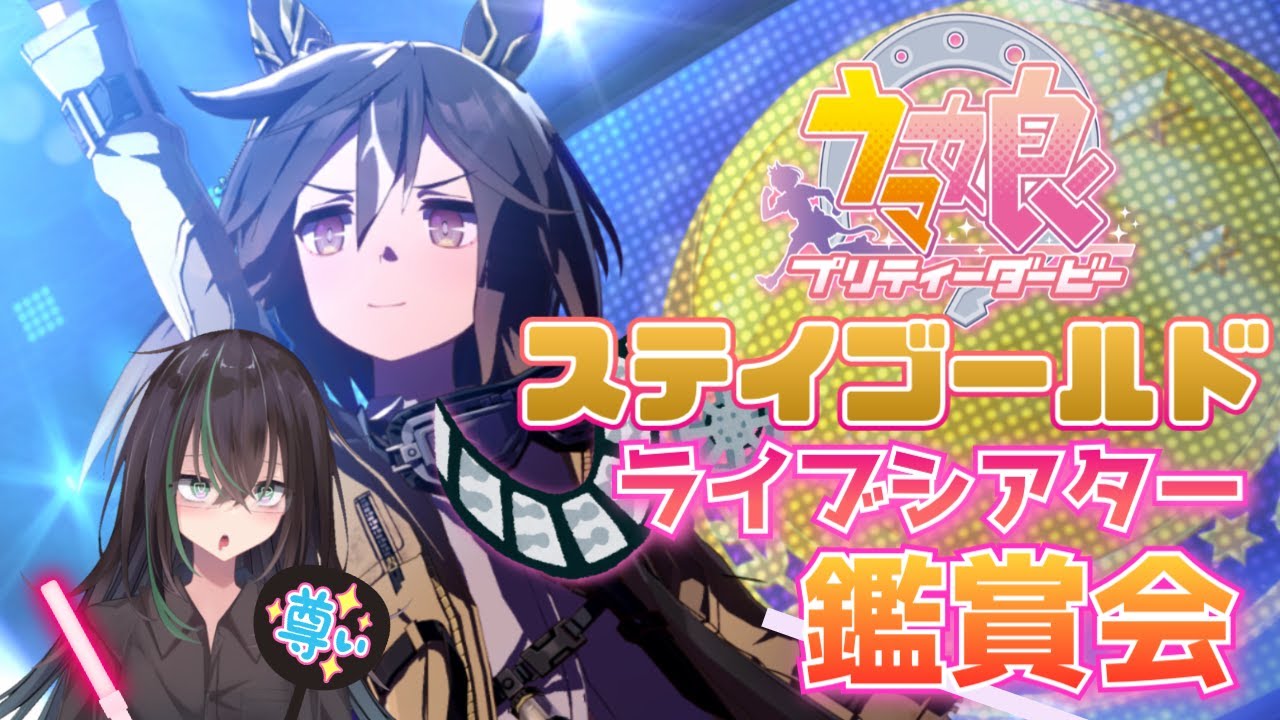 【 ウマ娘プリティーダービー 】とにかくステゴに歌って踊ってもらうライブシアター鑑賞会🌟【 ウマ娘 // ライブシアター // 同時視聴 // 個人勢VTuber 】