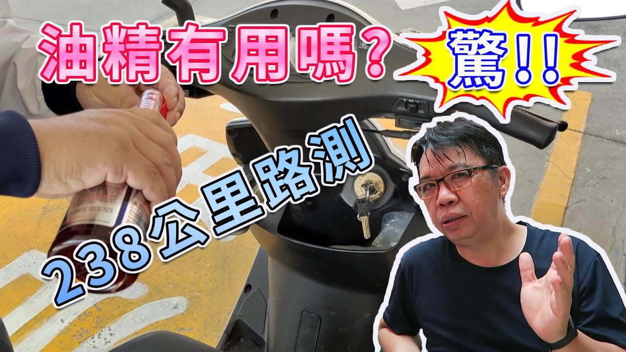 驚人!! 5元的油精測出這樣的結果翻轉你對機車的保養思維 (紅線油精+GP125 測試) 238公里的電腦實測   海賊王diy日記