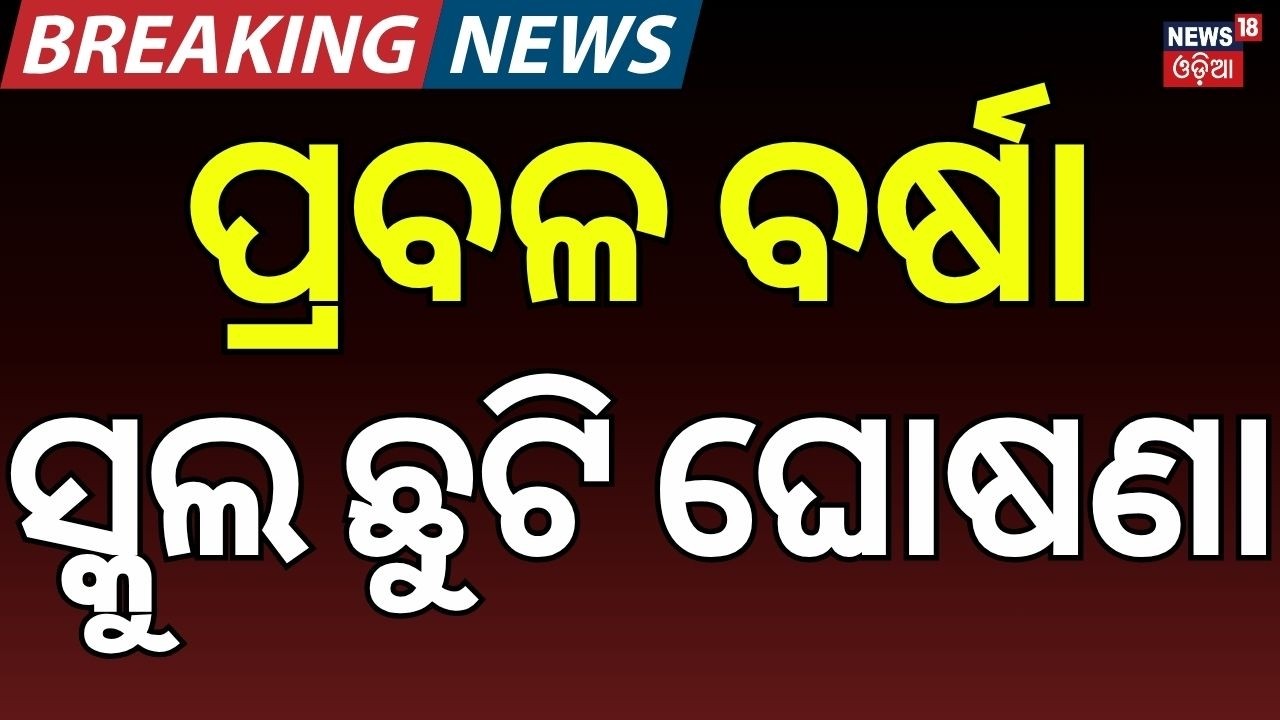 ପ୍ରବଳ ବର୍ଷା, ସ୍କୁଲ ଛୁଟି | Heavy Rain Alert | Sonepur Schools & Colleges Closed | Odisha Weather News