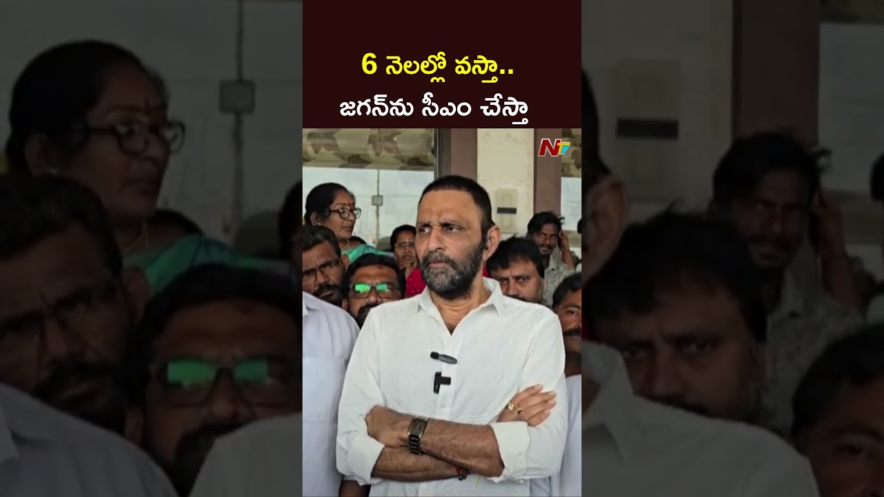 6 నెలల్లో వస్తా.. జగన్&rlm;ను సీఎం చేస్తా - Kodali Nani | NTV Telugu