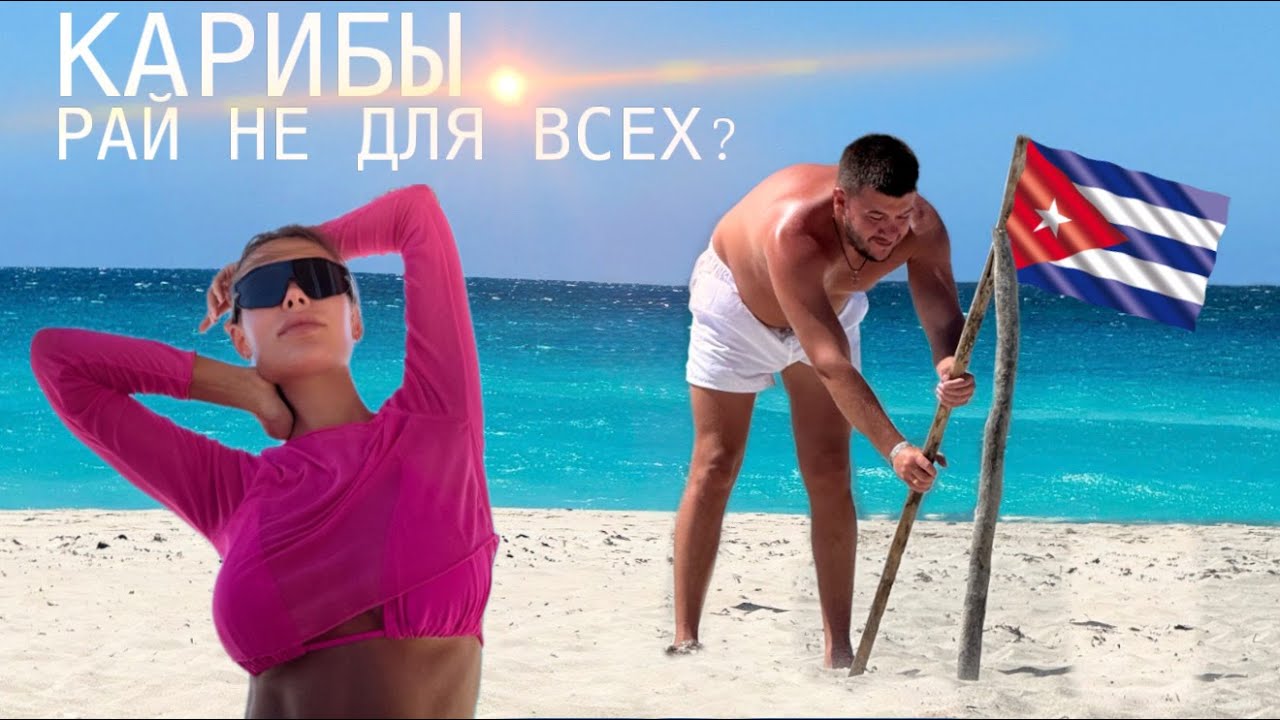 КУБА 2026. ПРЫГНУЛ В БОЛОТО С КРОКОДИЛАМИ. КАРИБЫ - РАЙ НЕ ДЛЯ ВСЕХ?