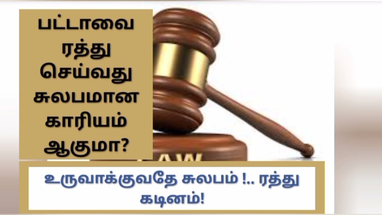 பட்டாவை ரத்து செய்வது சுலபமான காரியம் ஆகுமா?