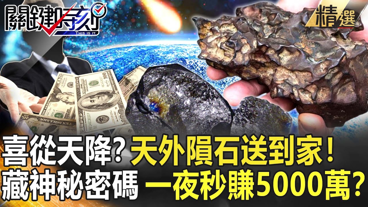 【精選】喜從天降？天外隕石快送到家！內藏神秘密碼 秒賺5000萬一夜致富！？【關鍵時刻】-劉寶傑 劉燦榮 黃創夏 傅鶴齡