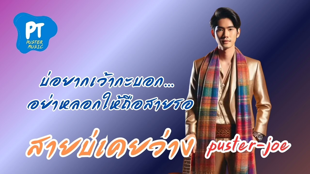 สายบ่เคยว่าง (ลูกทุ่งอีสานอินดี้เพราะมาก) Official Audio 