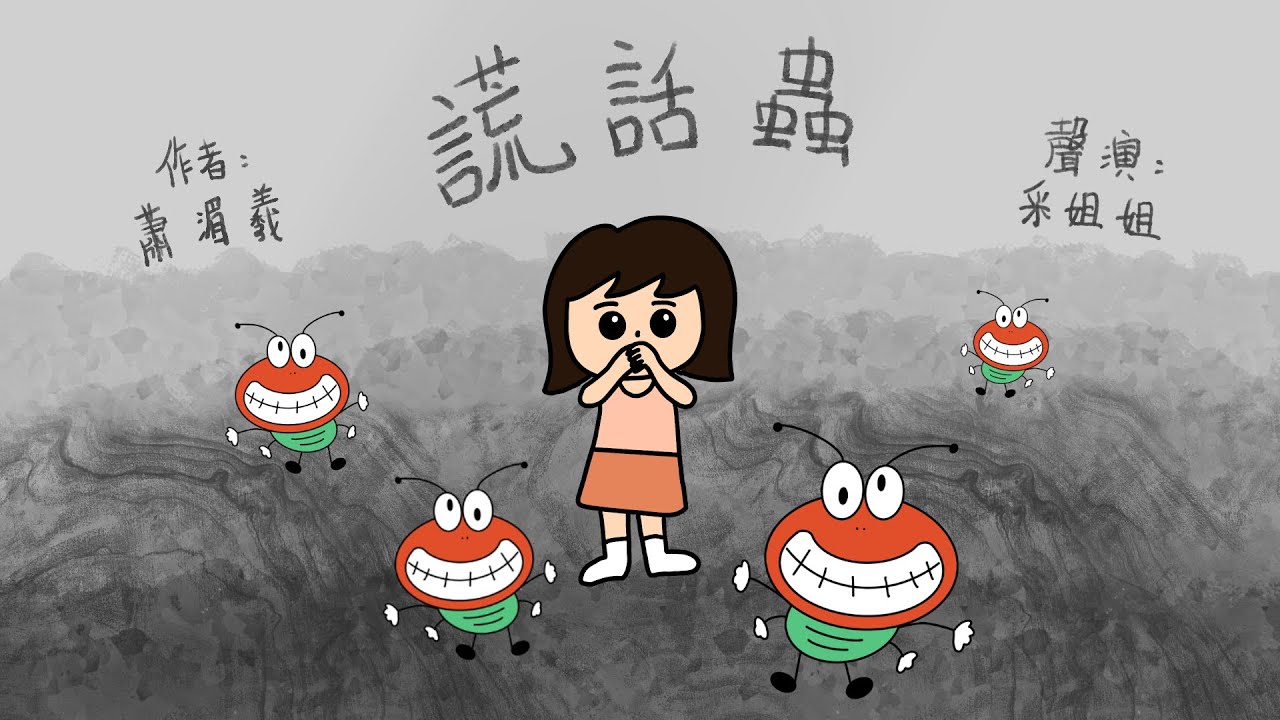 【聲演故事】謊話蟲 | The Liar Bug | 從愛說謊話小朋友的嘴巴鑽出來 - 粵語 (有字幕）