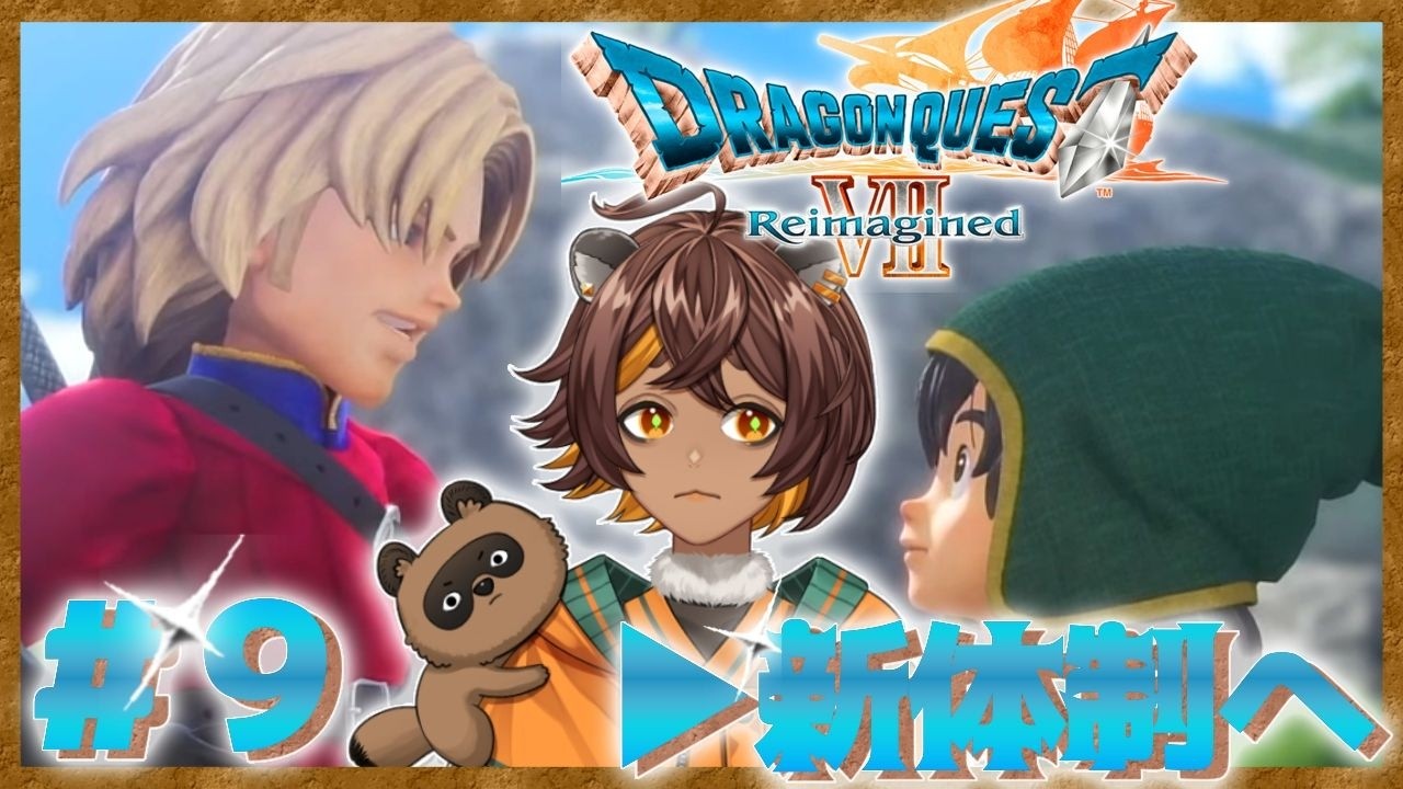 【#ドラクエ7リメイク 】▶別れをえて【完全初見】
