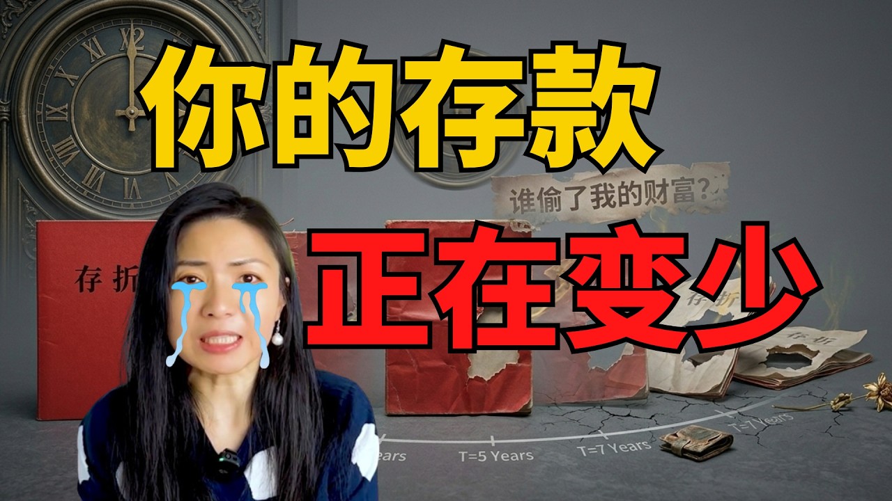 银行不会告诉你！为什么你的存款，越来越穷？