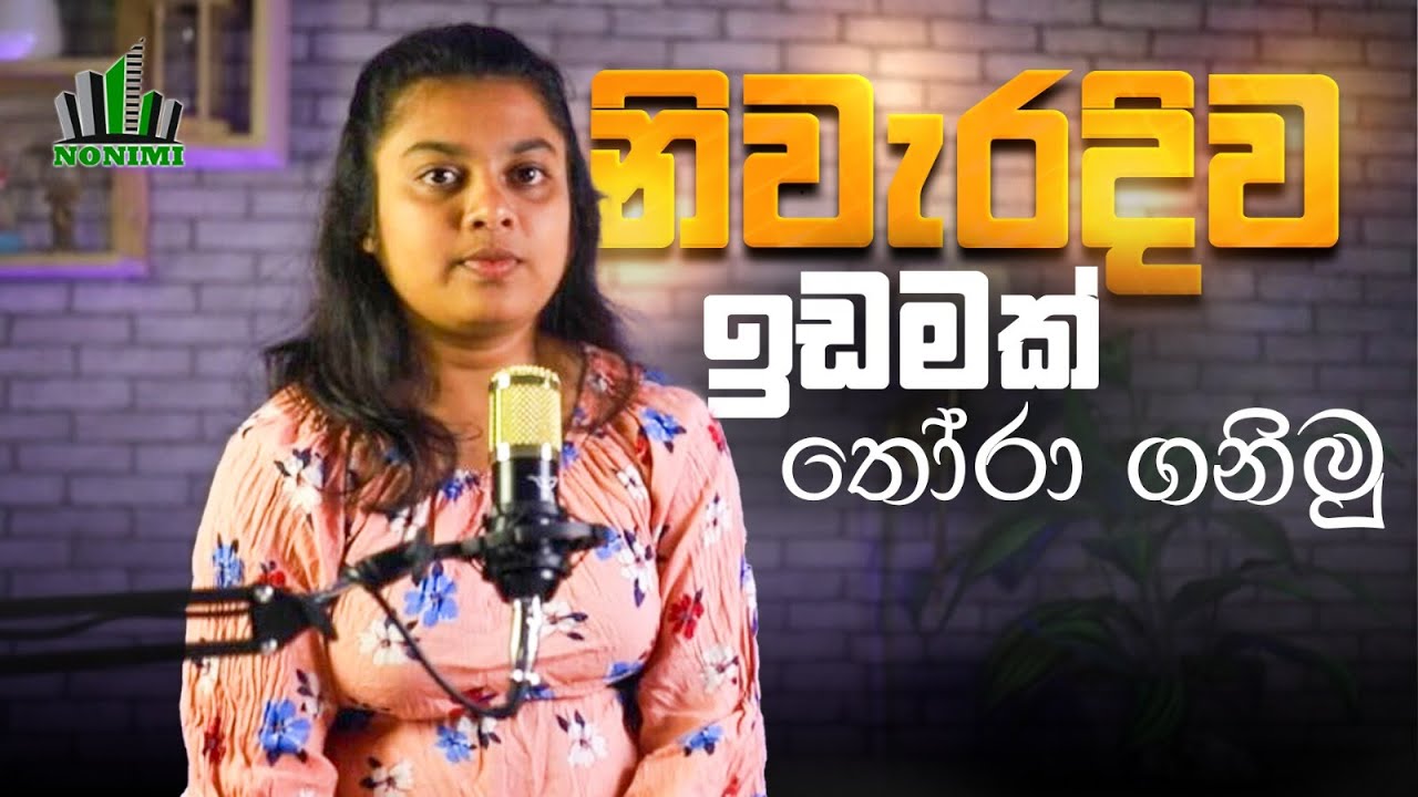 නිවරදිව ඉඩමක් තෝරා ගනිමු