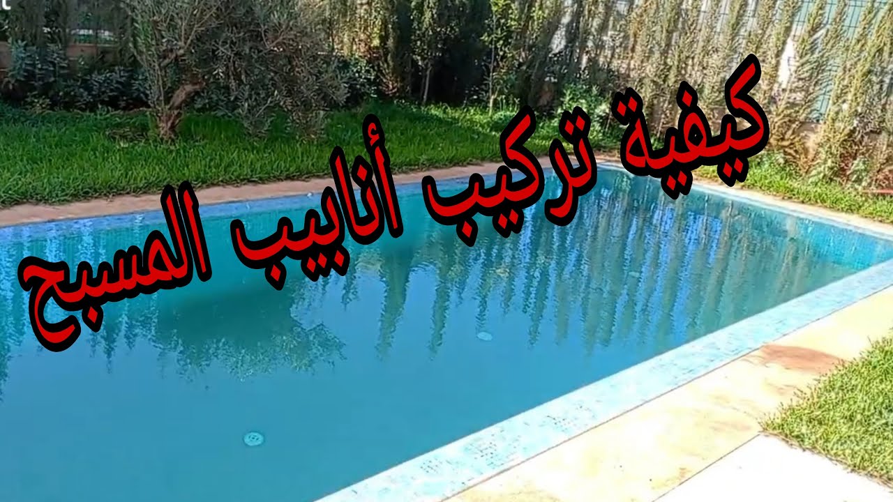 تركيب أنابيب المسبح 🌟 شرح مفصّل للمبتدئين #piscine #pvc