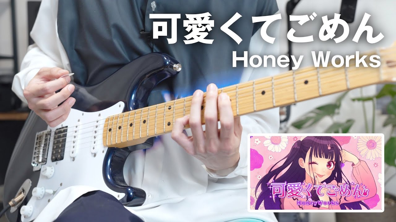 ギターフレーズが可愛すぎると話題に！Honey Works「可愛くてごめん」をTAB譜付きで解説してみた