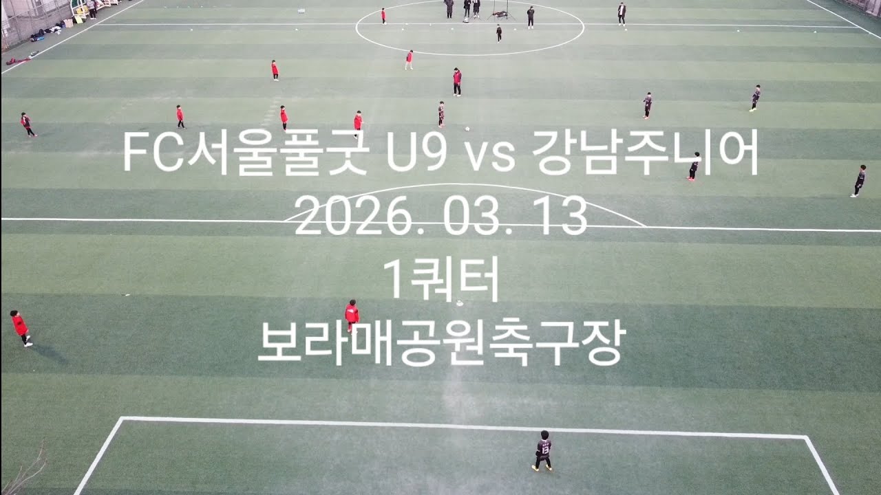 (드론샷) 20260313 vs 강남주니어 U9 (1쿼터, 2:0)