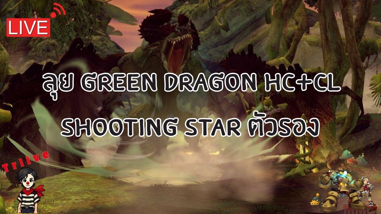 [⭕️LIVE DN Classic Ep.123] ลุย Green dragon HC+CLshooting star ตัวรอง